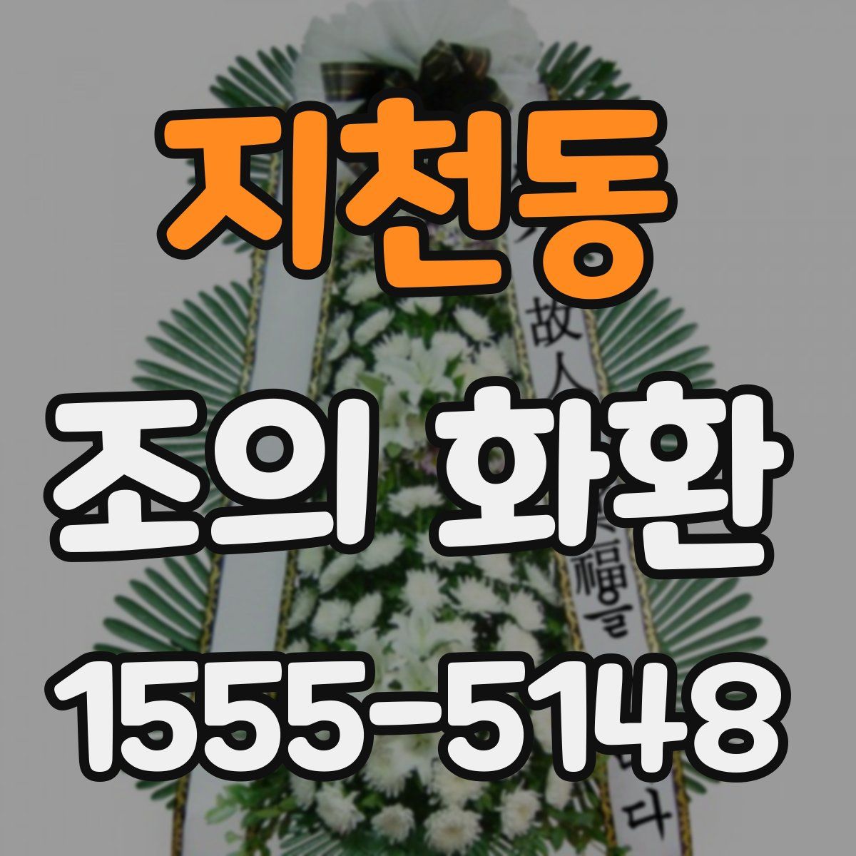 지천동 조의 화환