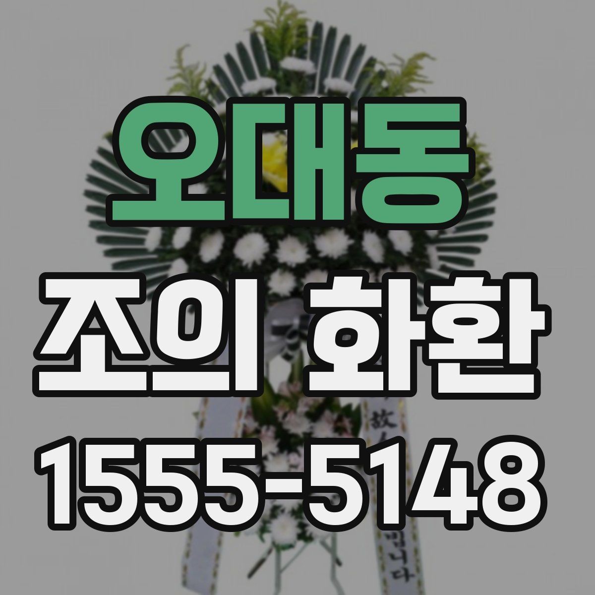 오대동 조의 화환 문구에 들어가면 좋은 말과 피할 말