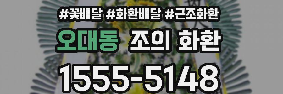 오대동 조의 화환