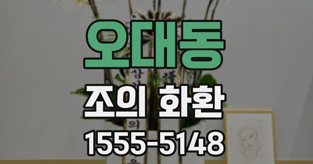 오대동 조의 화환