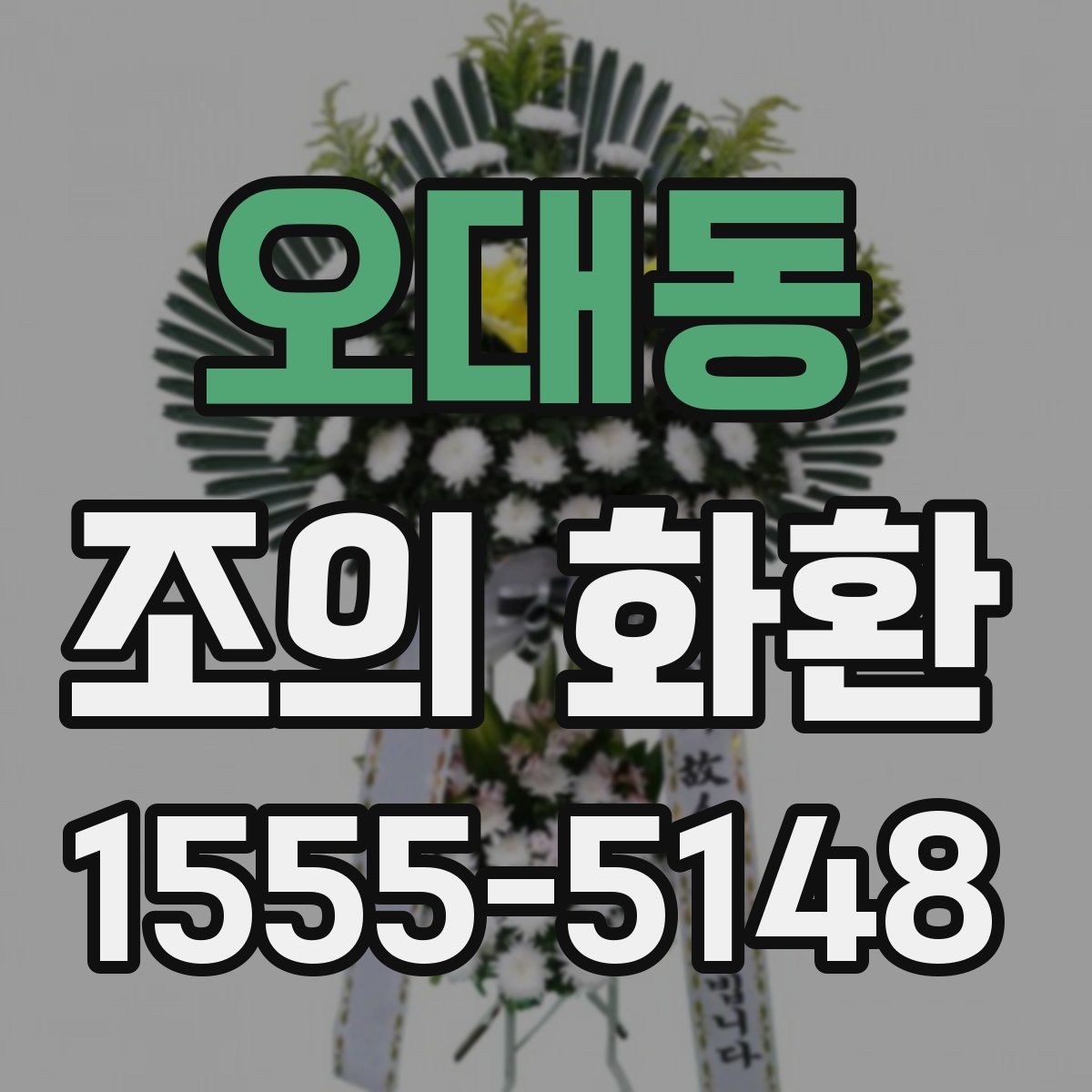 오대동 조의 화환