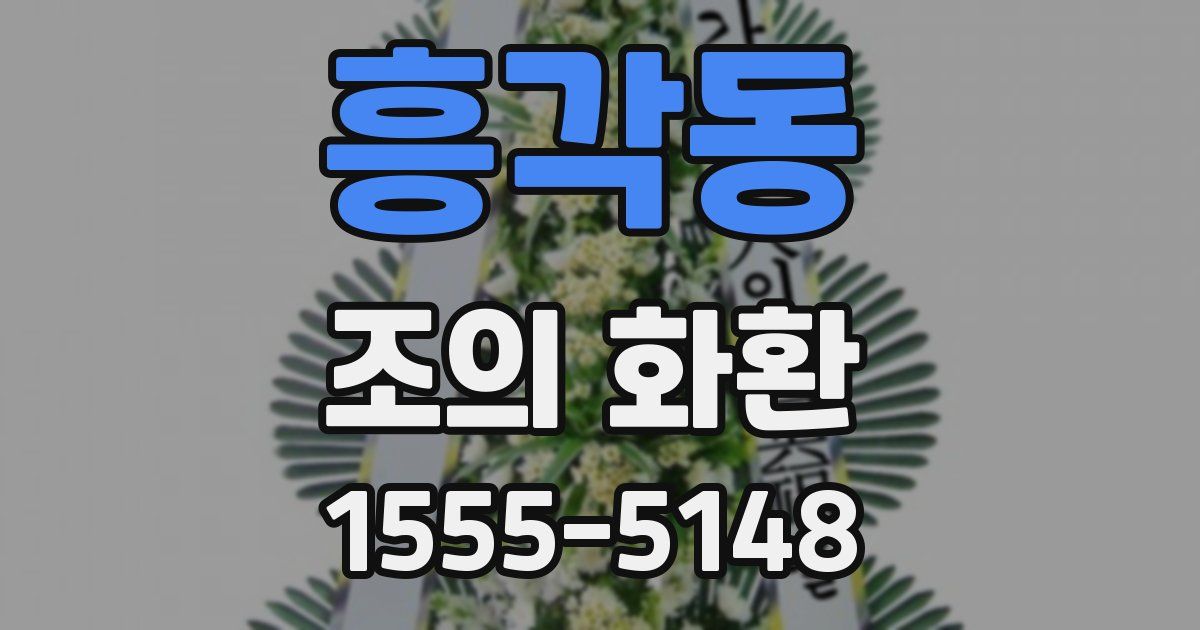 흥각동 조의 화환