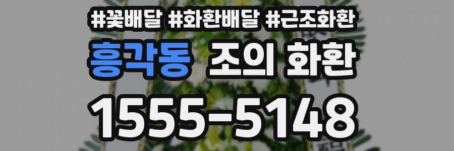 흥각동 조의 화환