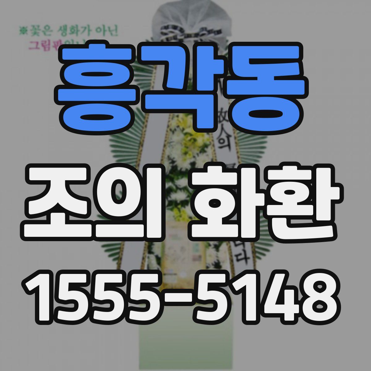 흥각동 조의 화환
