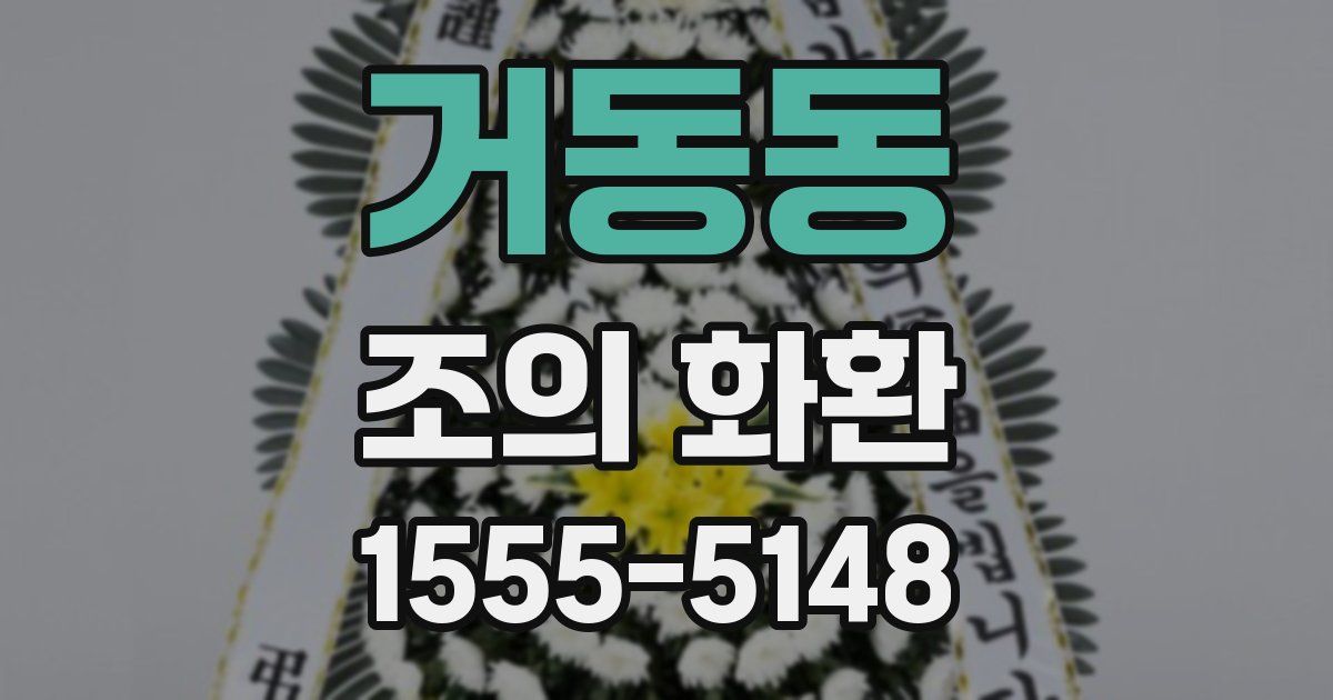 거동동 조의 화환