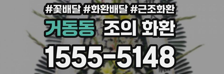 거동동 조의 화환