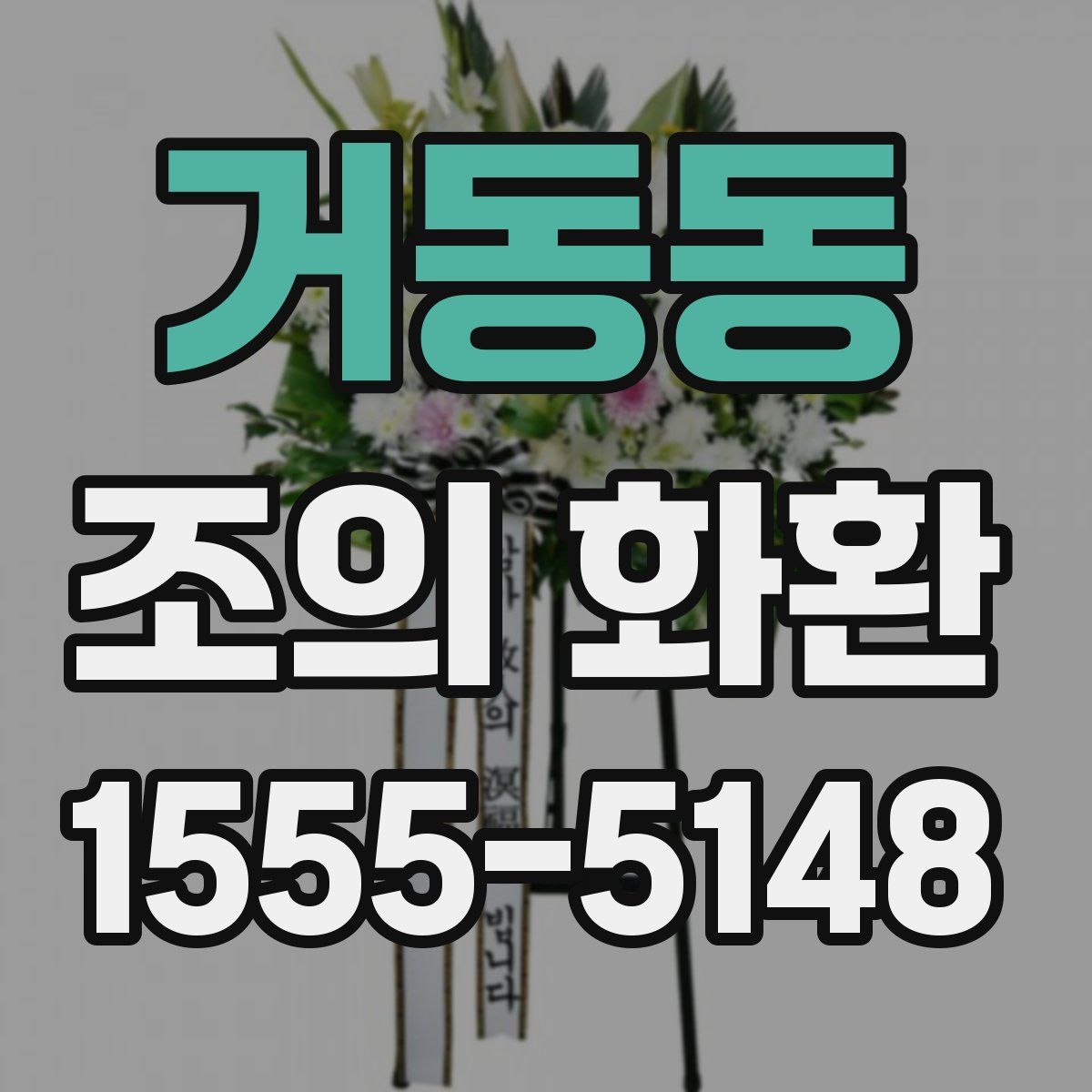 거동동 조의 화환