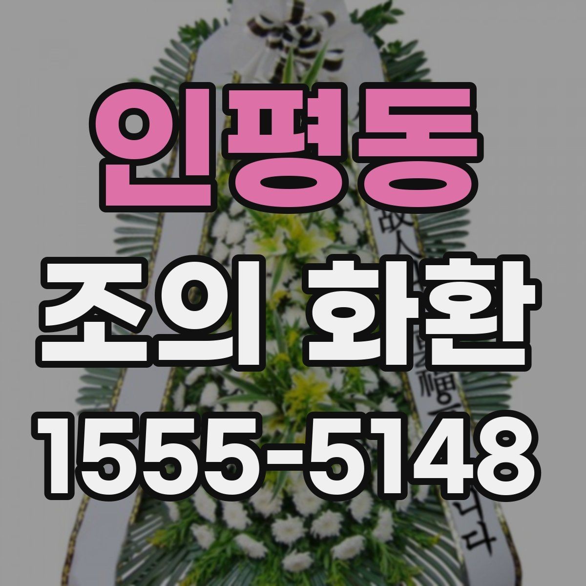 인평동 조의 화환 문구에 자주 쓰는 표현