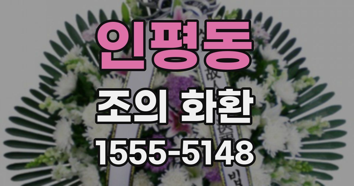 인평동 조의 화환