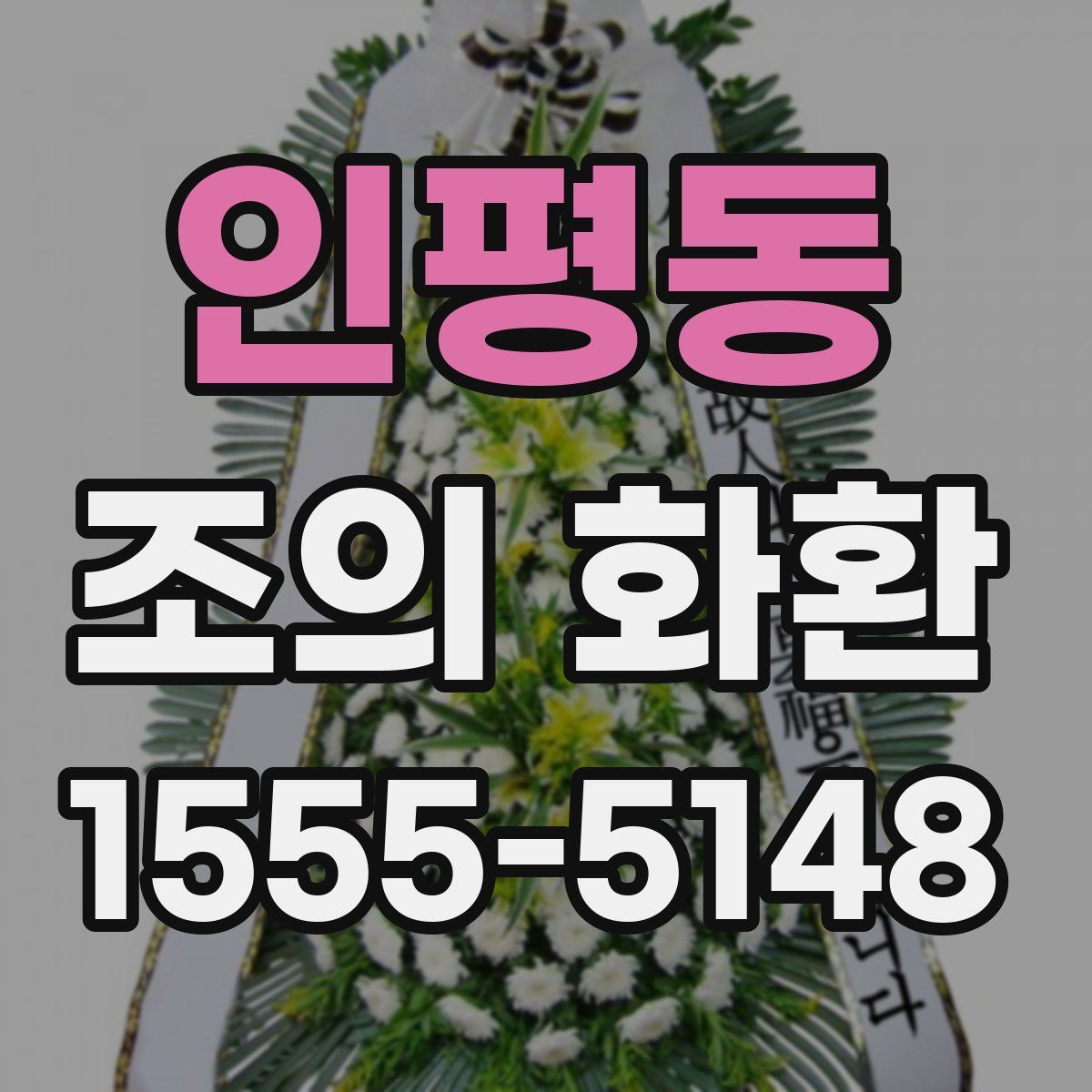 인평동 조의 화환