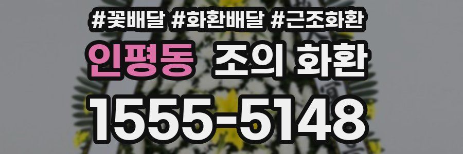 인평동 조의 화환