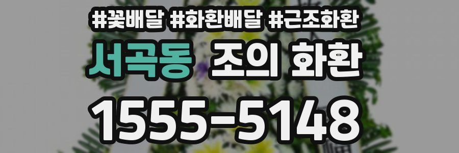 서곡동 조의 화환