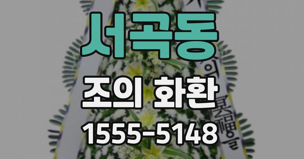 서곡동 조의 화환