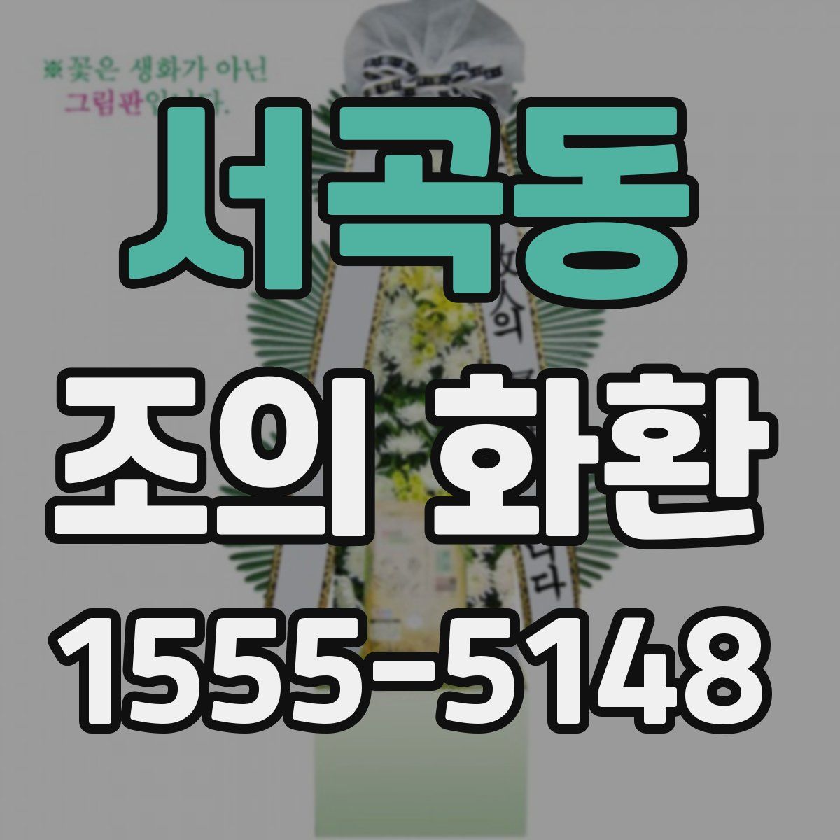 서곡동 조의 화환