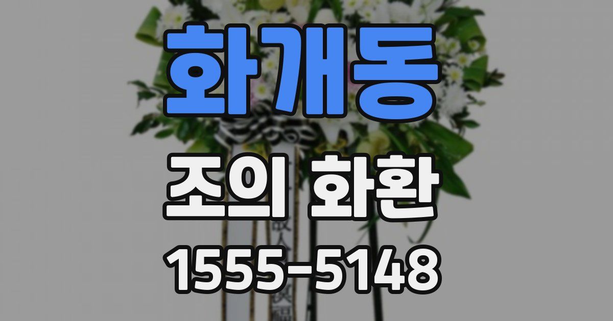 화개동 조의 화환