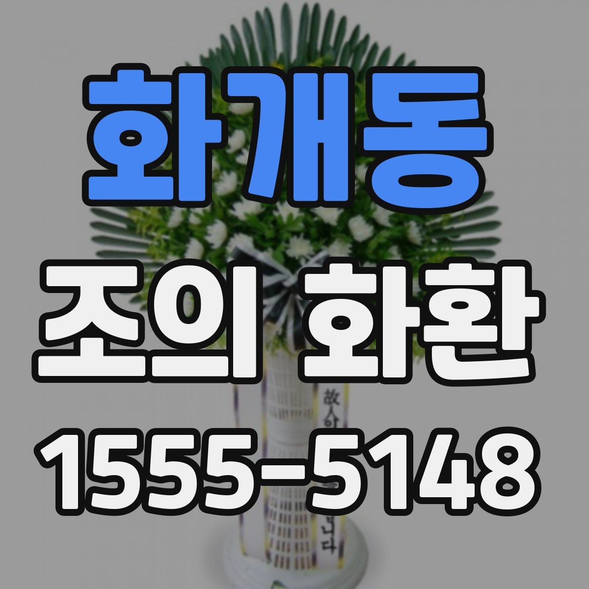 화개동 조의 화환