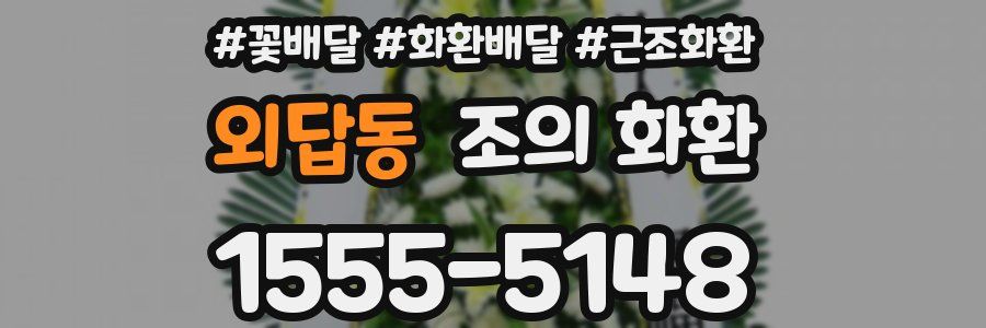 외답동 조의 화환