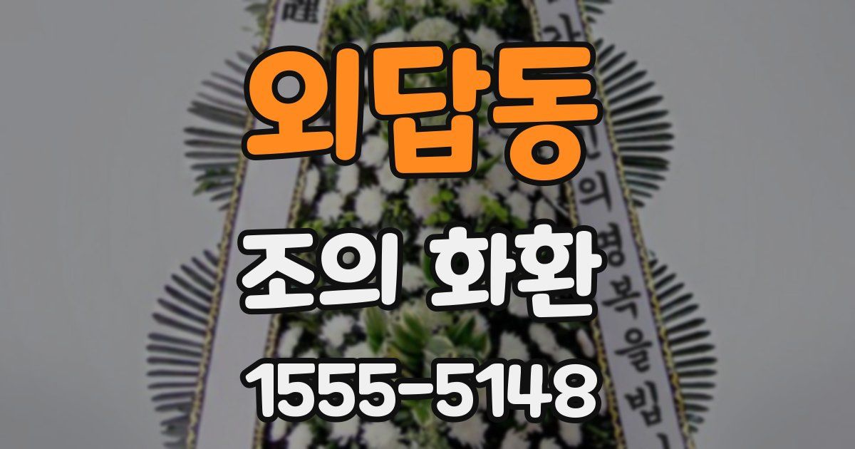 외답동 조의 화환