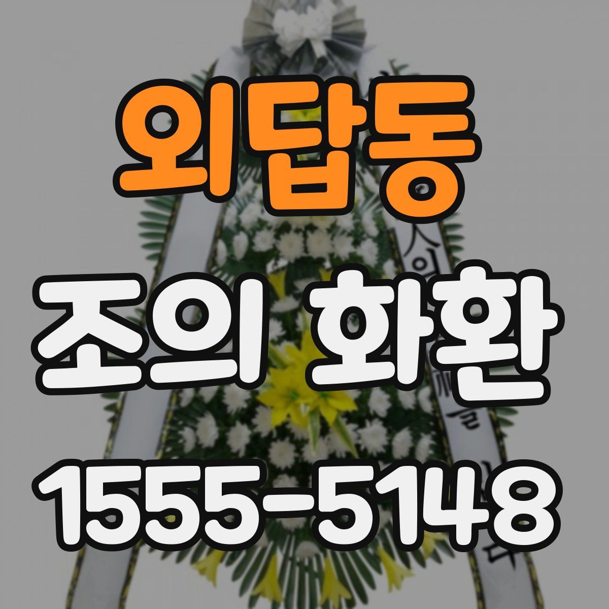 외답동 조의 화환