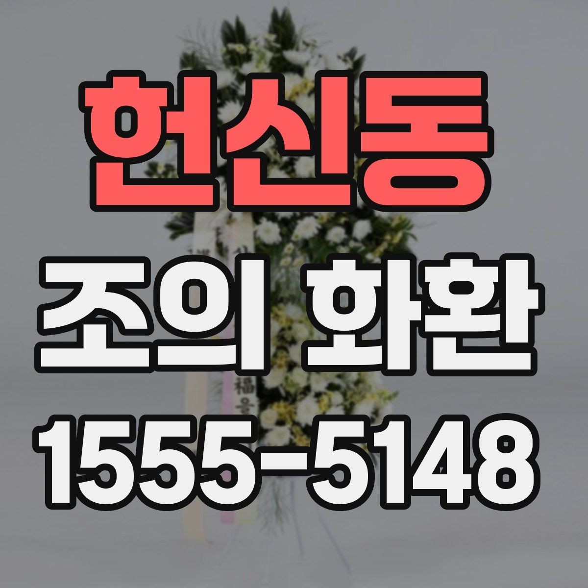 헌신동 조의 화환 계절별 주문 팁