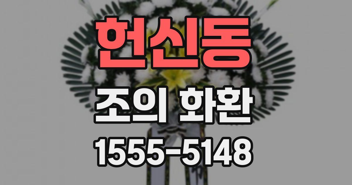헌신동 조의 화환