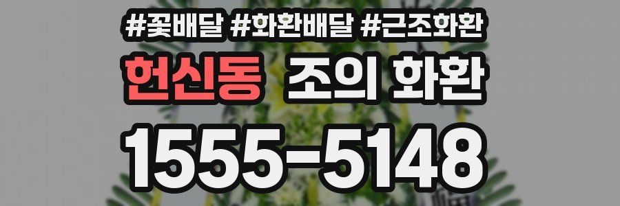 헌신동 조의 화환