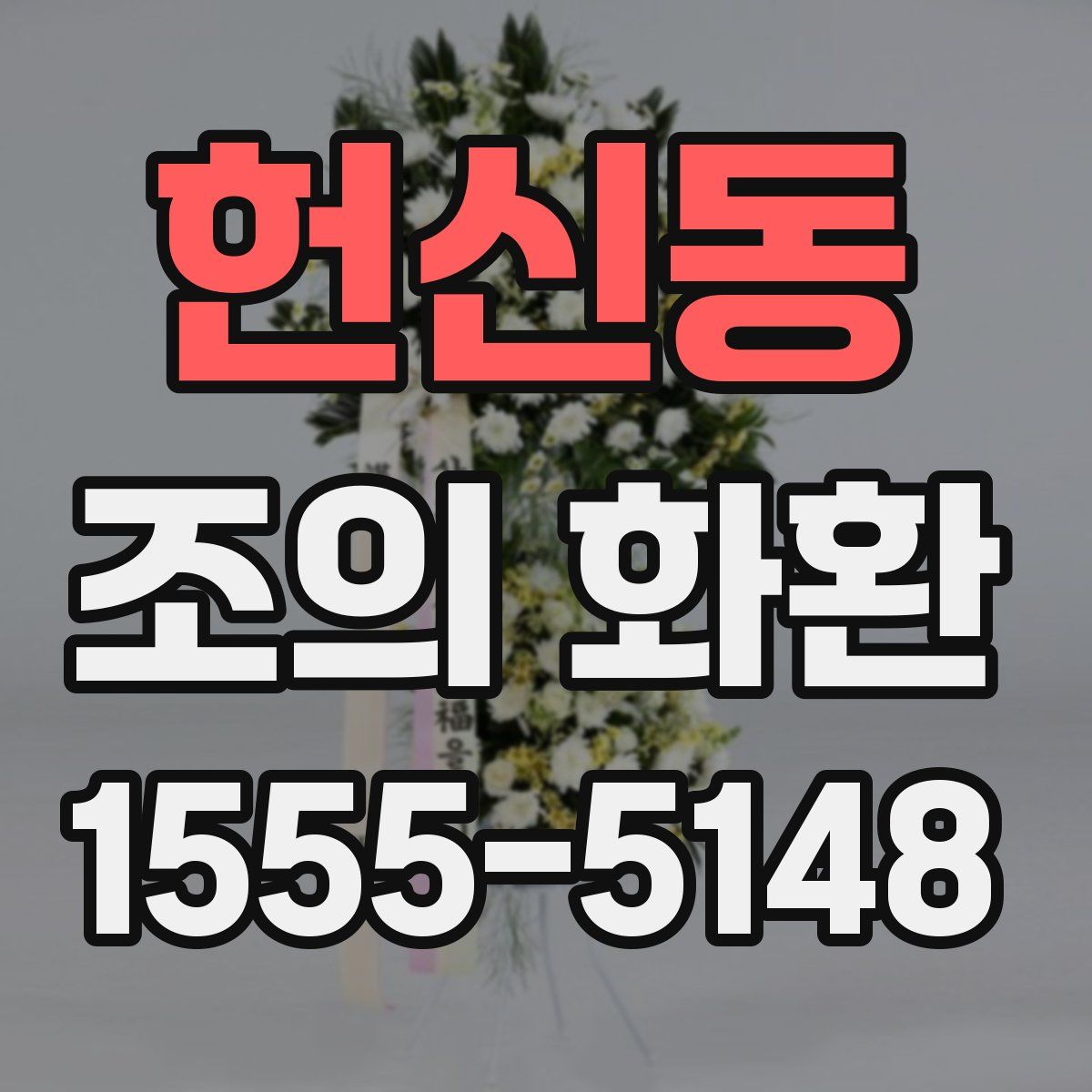 헌신동 조의 화환