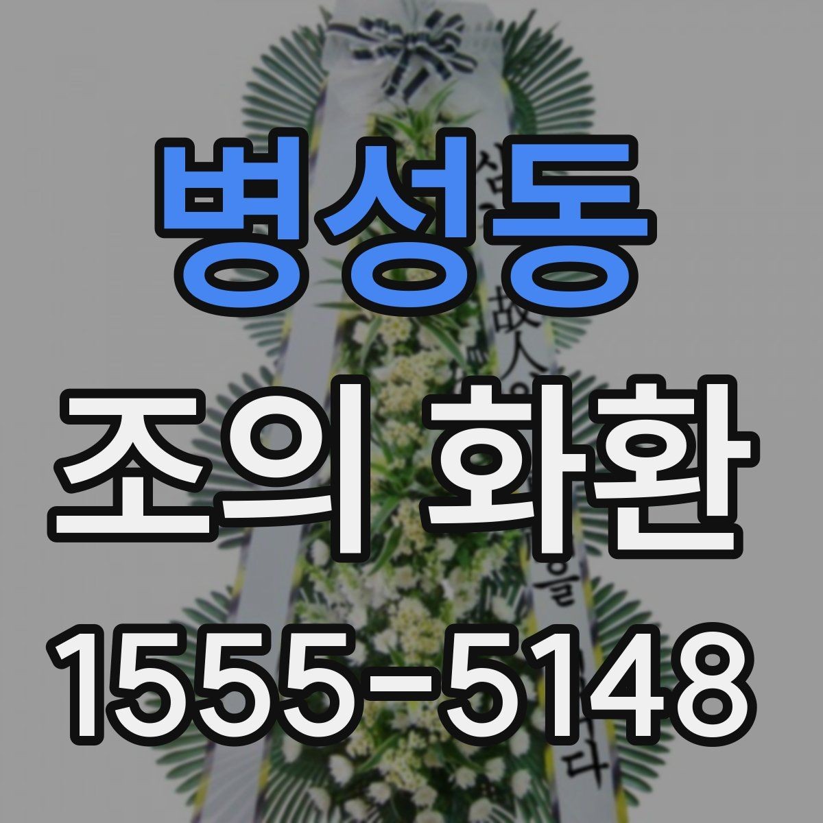 병성동 조의 화환 문구 작성 시 흔한 오해