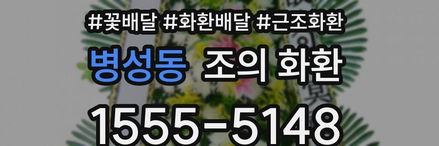 병성동 조의 화환