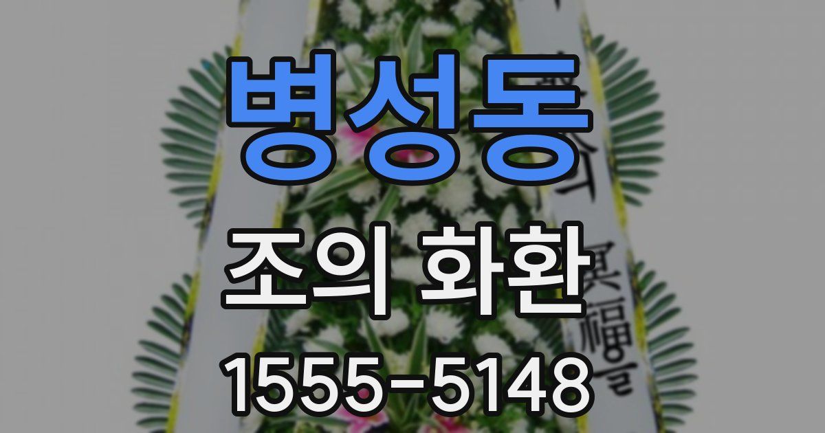 병성동 조의 화환