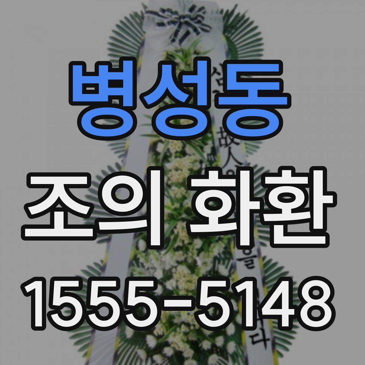 병성동 조의 화환