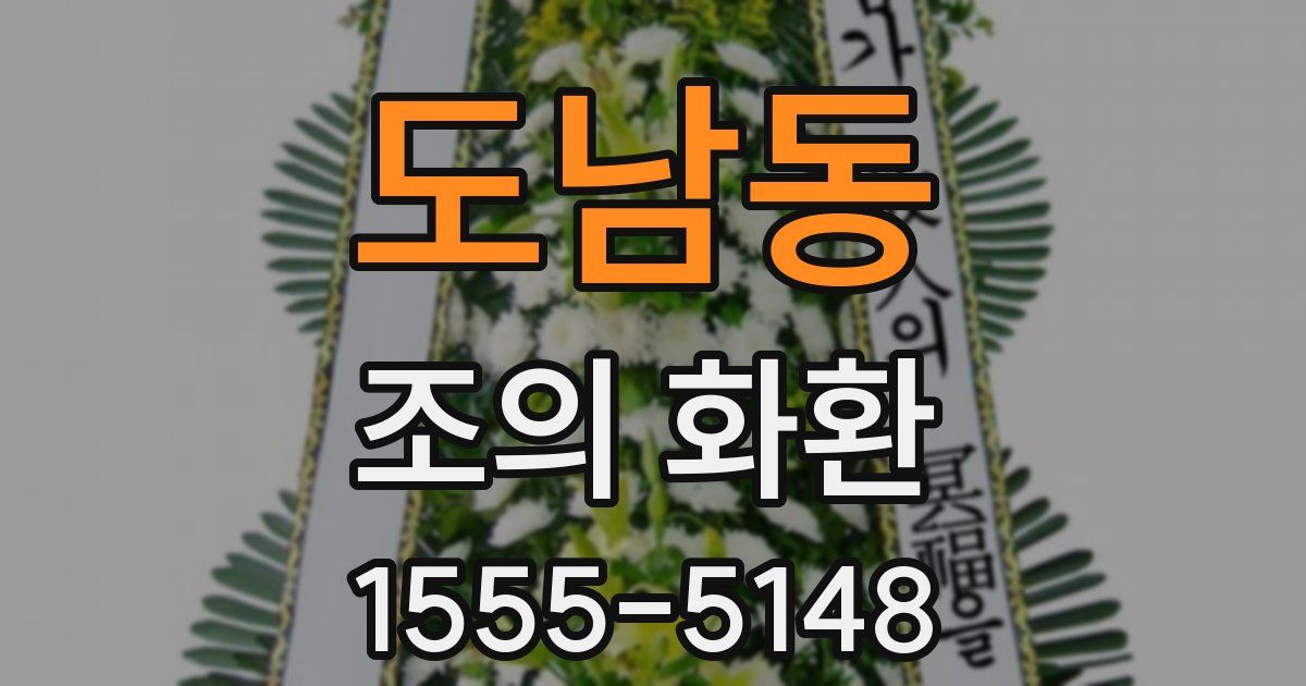 도남동 조의 화환