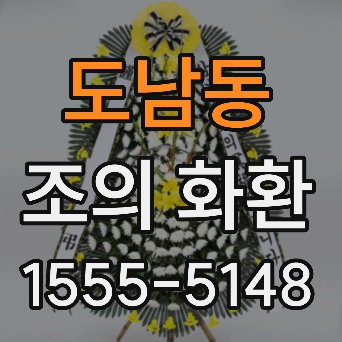 도남동 조의 화환