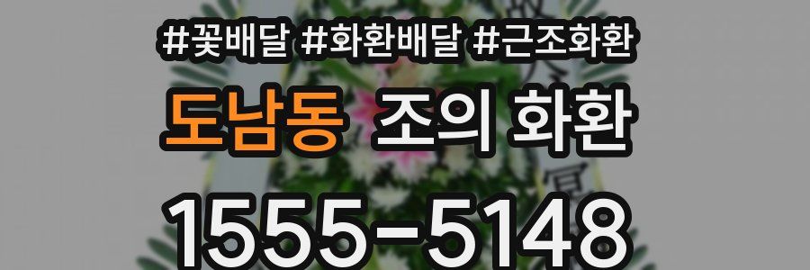 도남동 조의 화환