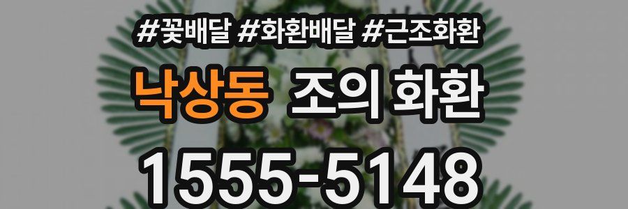 낙상동 조의 화환