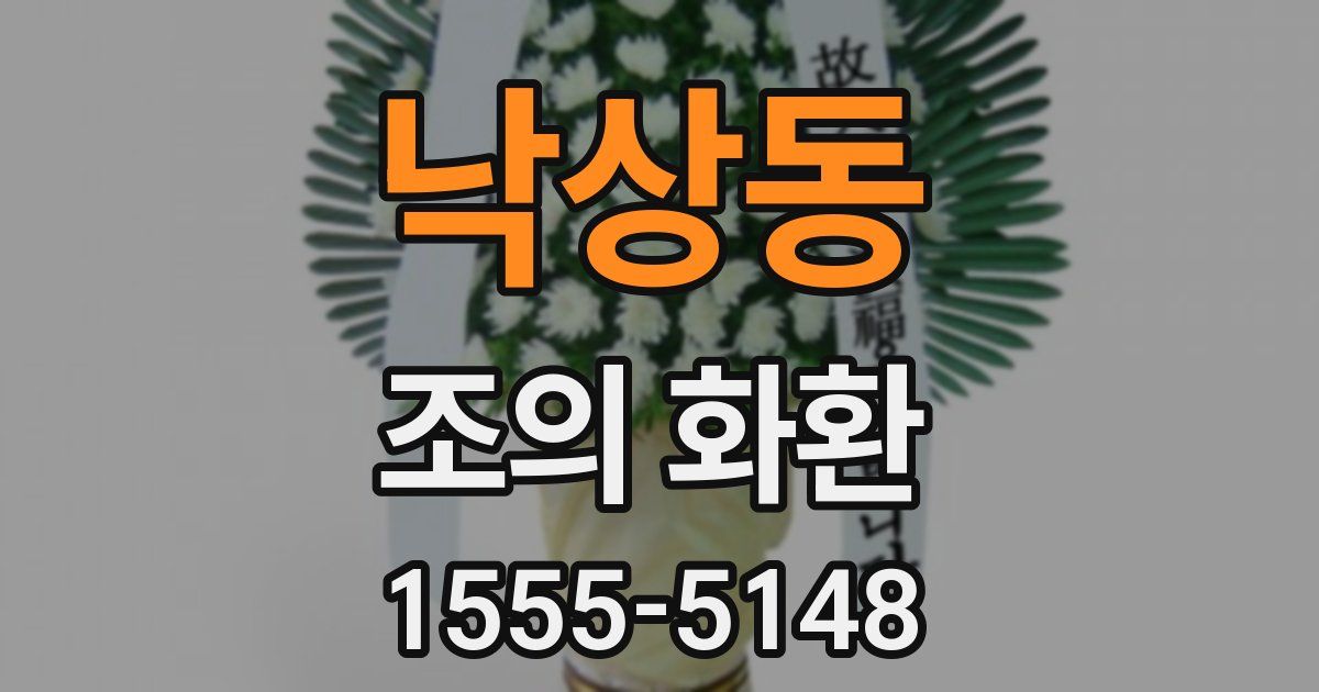 낙상동 조의 화환