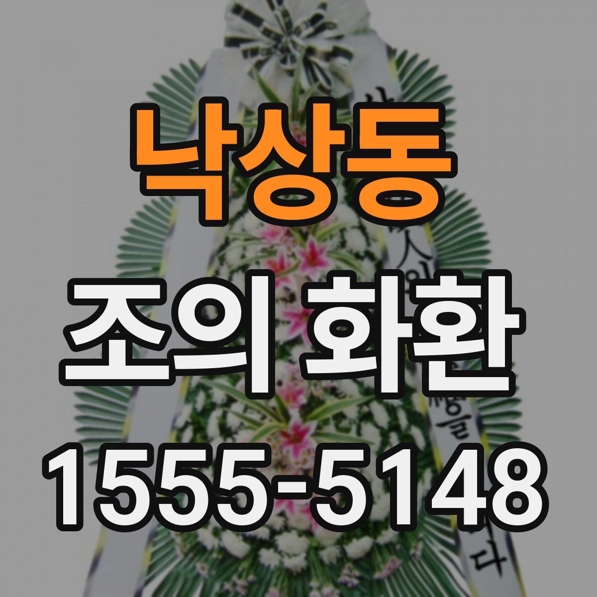 낙상동 조의 화환