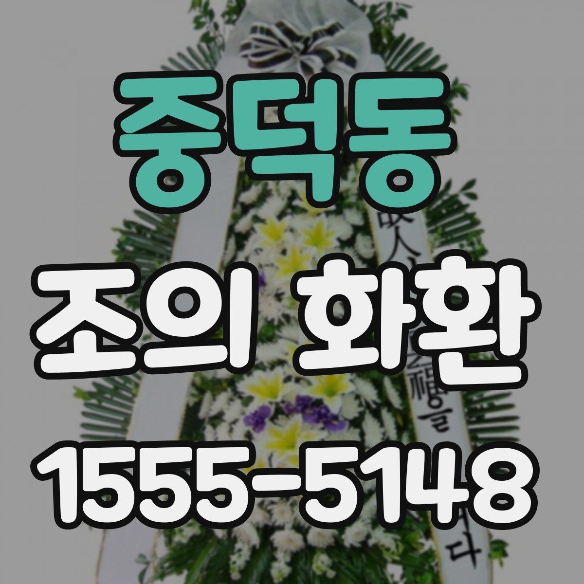 중덕동 조의 화환 상황에 따라 달라지는 선택 기준