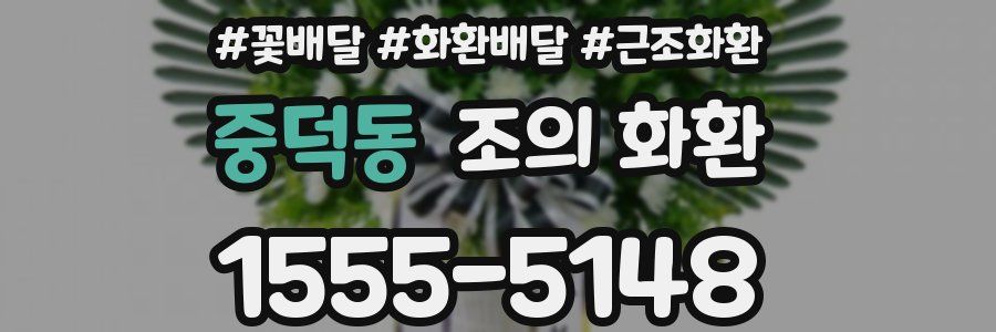 중덕동 조의 화환