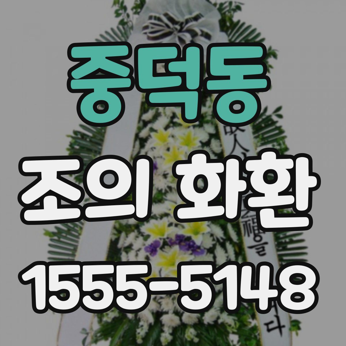 중덕동 조의 화환