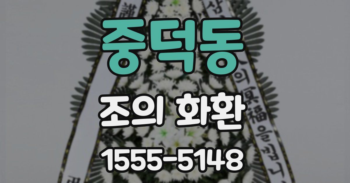 중덕동 조의 화환