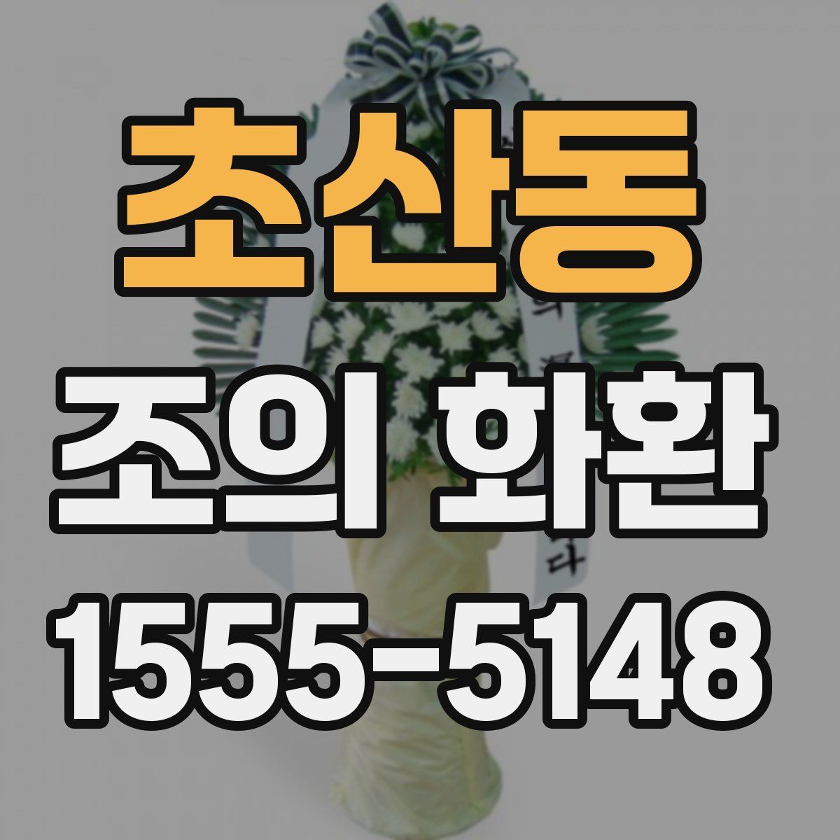초산동 조의 화환