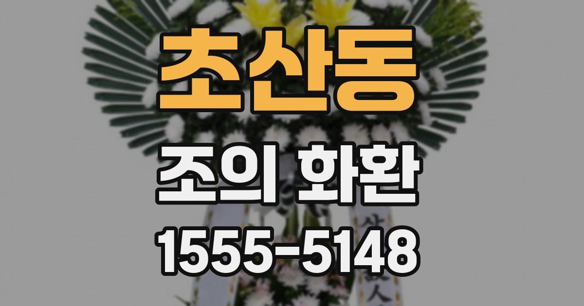 초산동 조의 화환