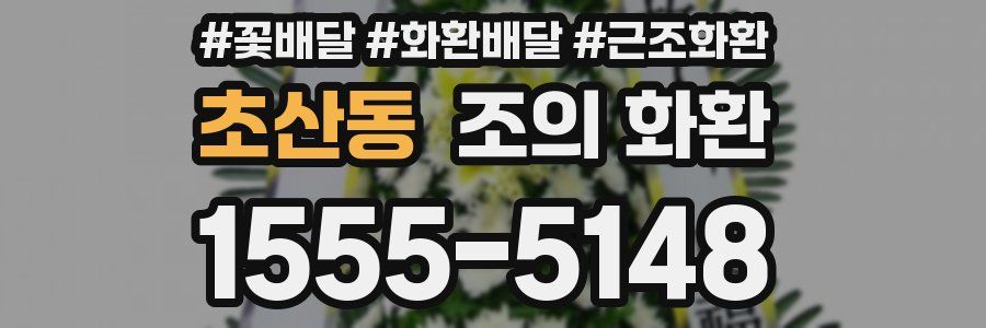 초산동 조의 화환