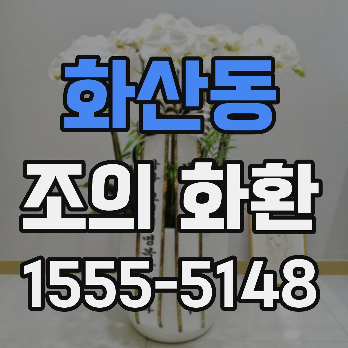 화산동 조의 화환
