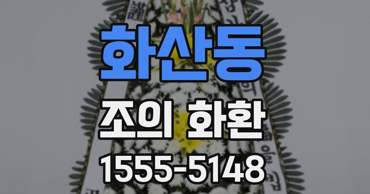 화산동 조의 화환