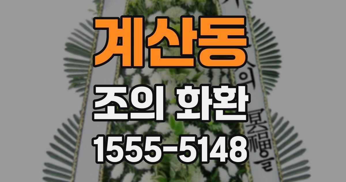 계산동 조의 화환