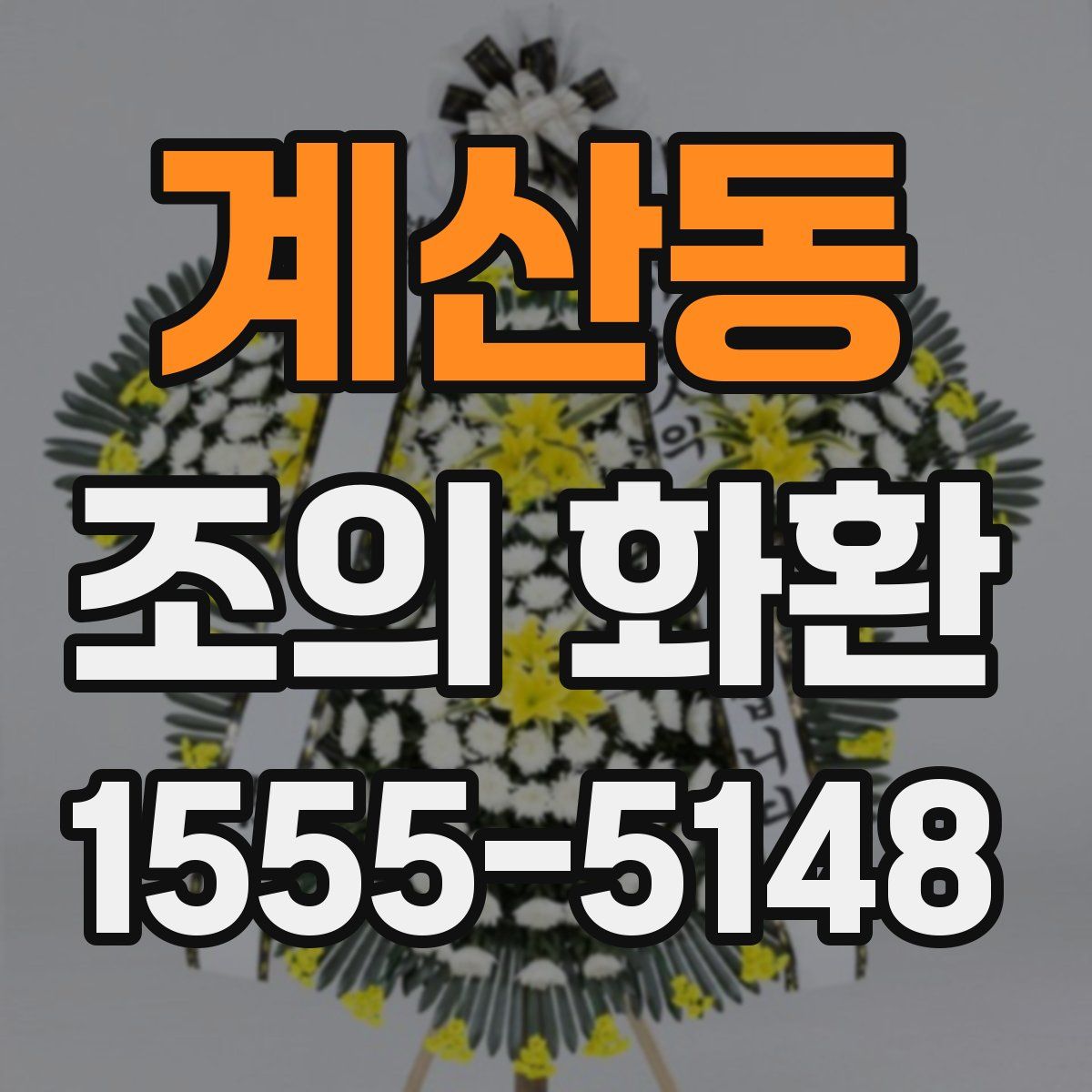 계산동 조의 화환