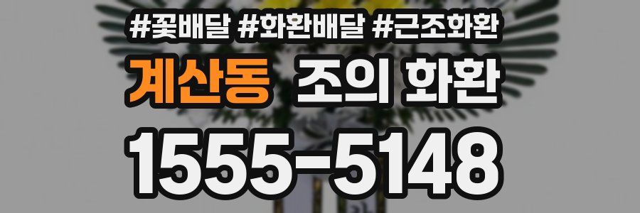 계산동 조의 화환