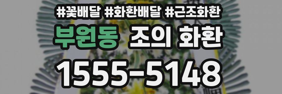 부원동 조의 화환